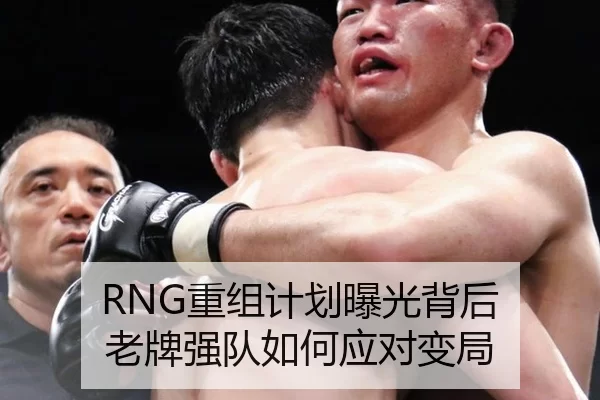 RNG重组计划曝光背后 老牌强队如何应对变局