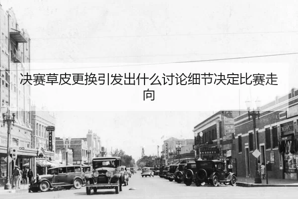 jue-sai-cao-pi-geng-huan-yin-fa-chu-shen-me-tao-lun-xi-jie-jue-ding-bi-sai-zou-xiang-2-171.jpg