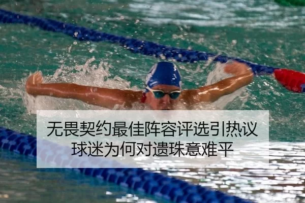 无畏契约最佳阵容评选引热议 球迷为何对遗珠意难平